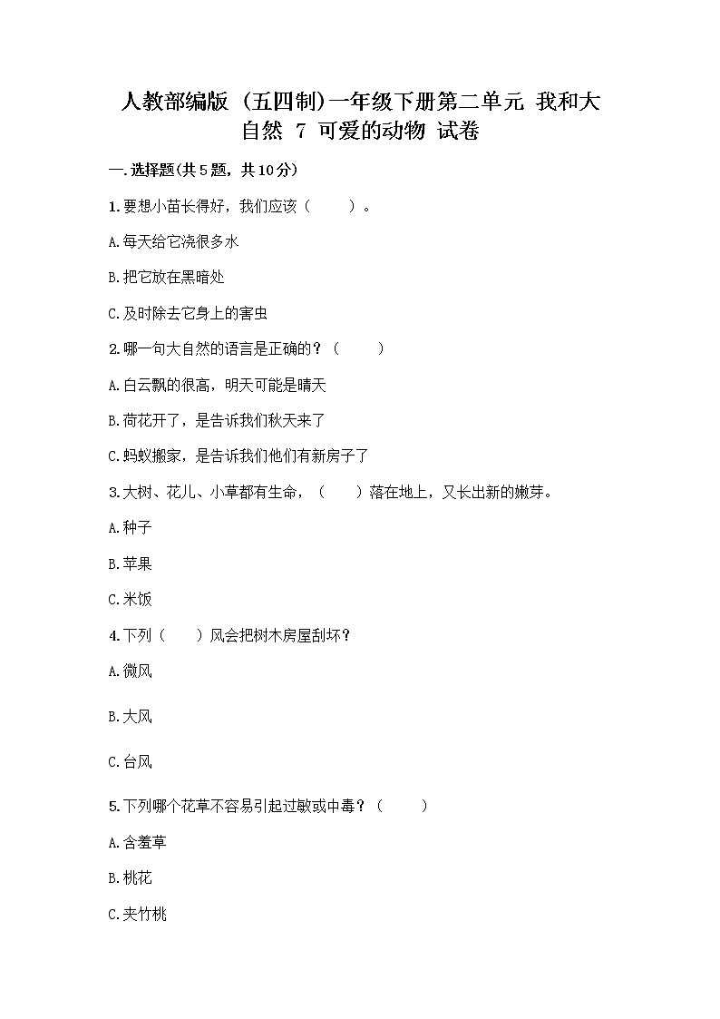 人教部编版 一年级下册第二单元 我和大自然 7 可爱的动物 试卷及参考答案（基础题）第1页