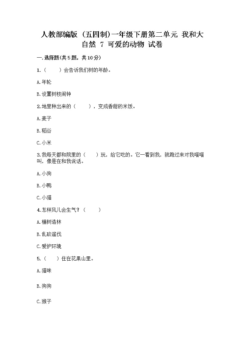 人教部编版 一年级下册第二单元 我和大自然 7 可爱的动物 试卷及参考答案（综合卷）01