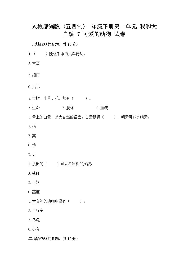 人教部编版 一年级下册第二单元 我和大自然 7 可爱的动物 试卷含答案【A卷】01