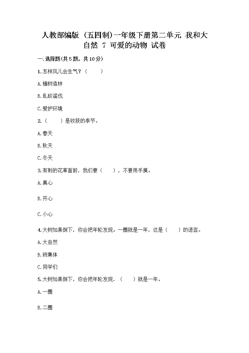 人教部编版 一年级下册第二单元 我和大自然 7 可爱的动物 试卷含答案【预热题】01