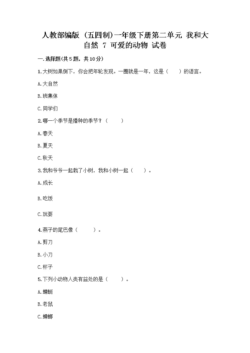 人教部编版 一年级下册第二单元 我和大自然 7 可爱的动物 试卷含答案【培优B卷】第1页
