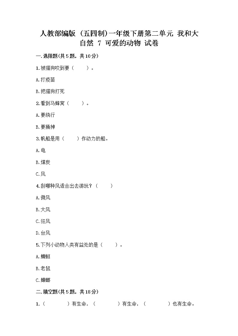 人教部编版 一年级下册第二单元 我和大自然 7 可爱的动物 试卷及参考答案（培优A卷）第1页