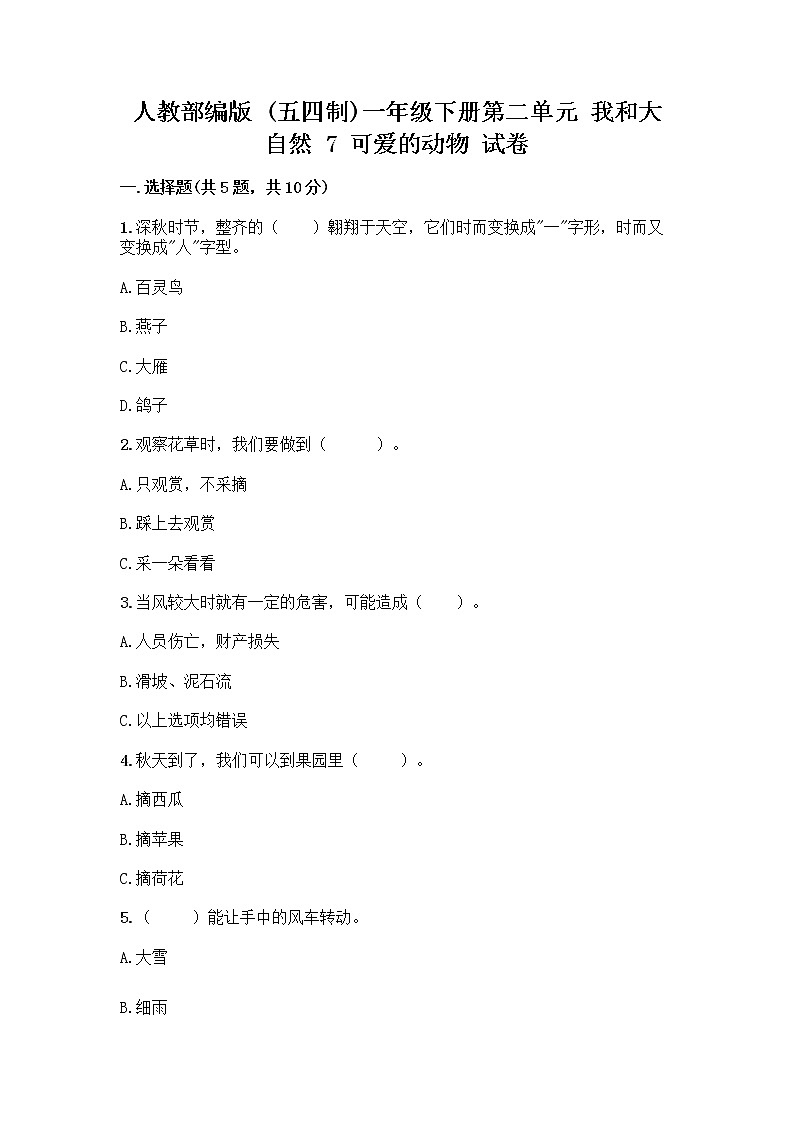 人教部编版 一年级下册第二单元 我和大自然 7 可爱的动物 试卷及参考答案（名师推荐）第1页