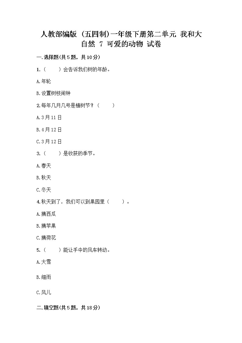 人教部编版 一年级下册第二单元 我和大自然 7 可爱的动物 试卷及答案（有一套）01