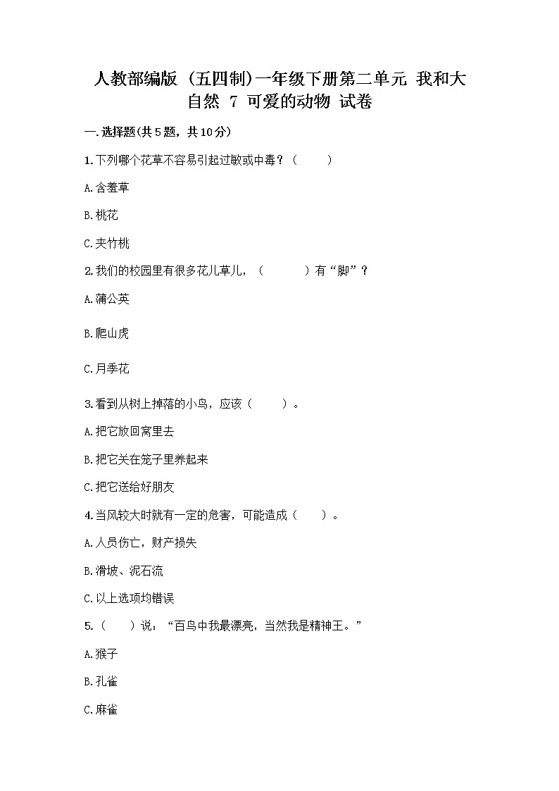 人教部编版 一年级下册第二单元 我和大自然 7 可爱的动物 试卷及参考答案（模拟题）第1页