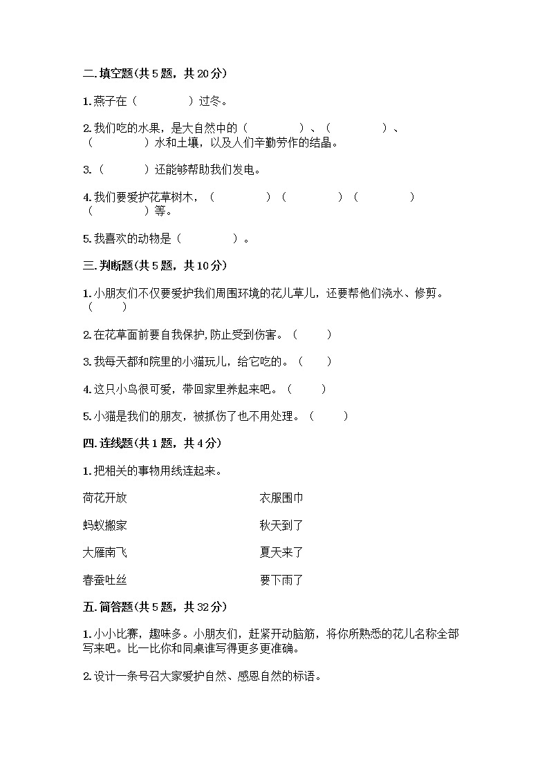 人教部编版 一年级下册第二单元 我和大自然 7 可爱的动物 试卷及参考答案（模拟题）第2页