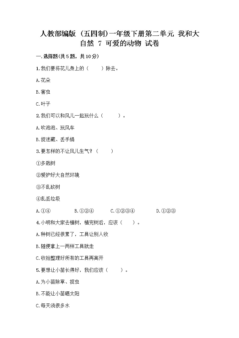 人教部编版 一年级下册第二单元 我和大自然 7 可爱的动物 试卷带答案01