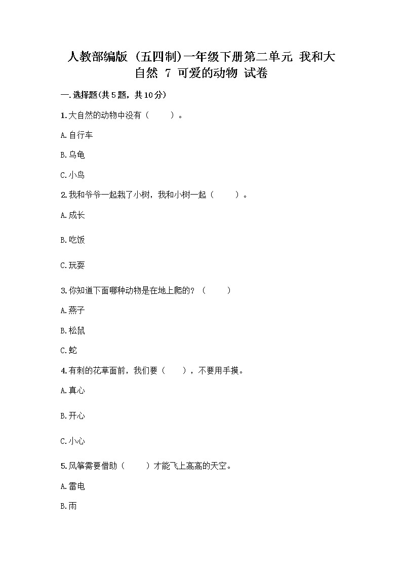 人教部编版 一年级下册第二单元 我和大自然 7 可爱的动物 试卷AB卷第1页