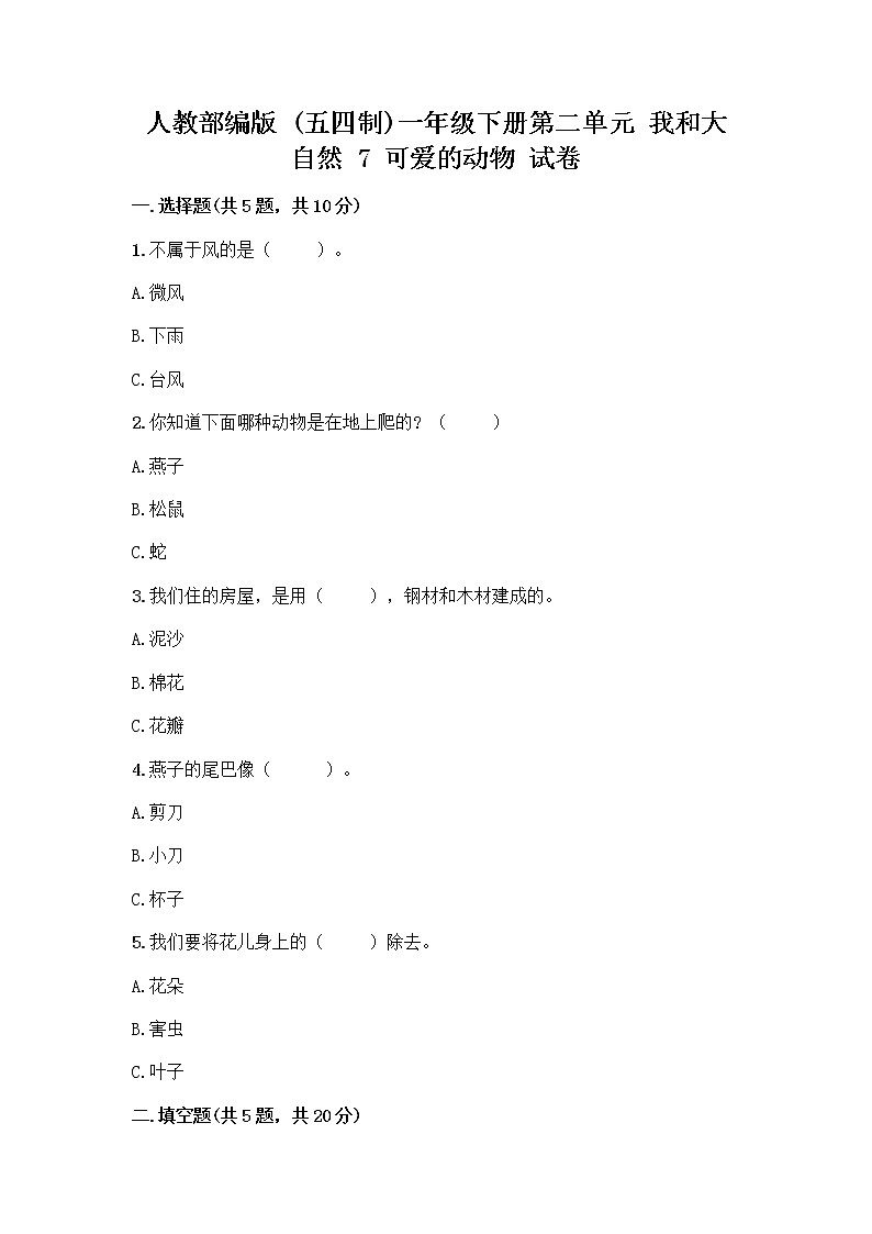 人教部编版 一年级下册第二单元 我和大自然 7 可爱的动物 试卷（考点梳理）第1页