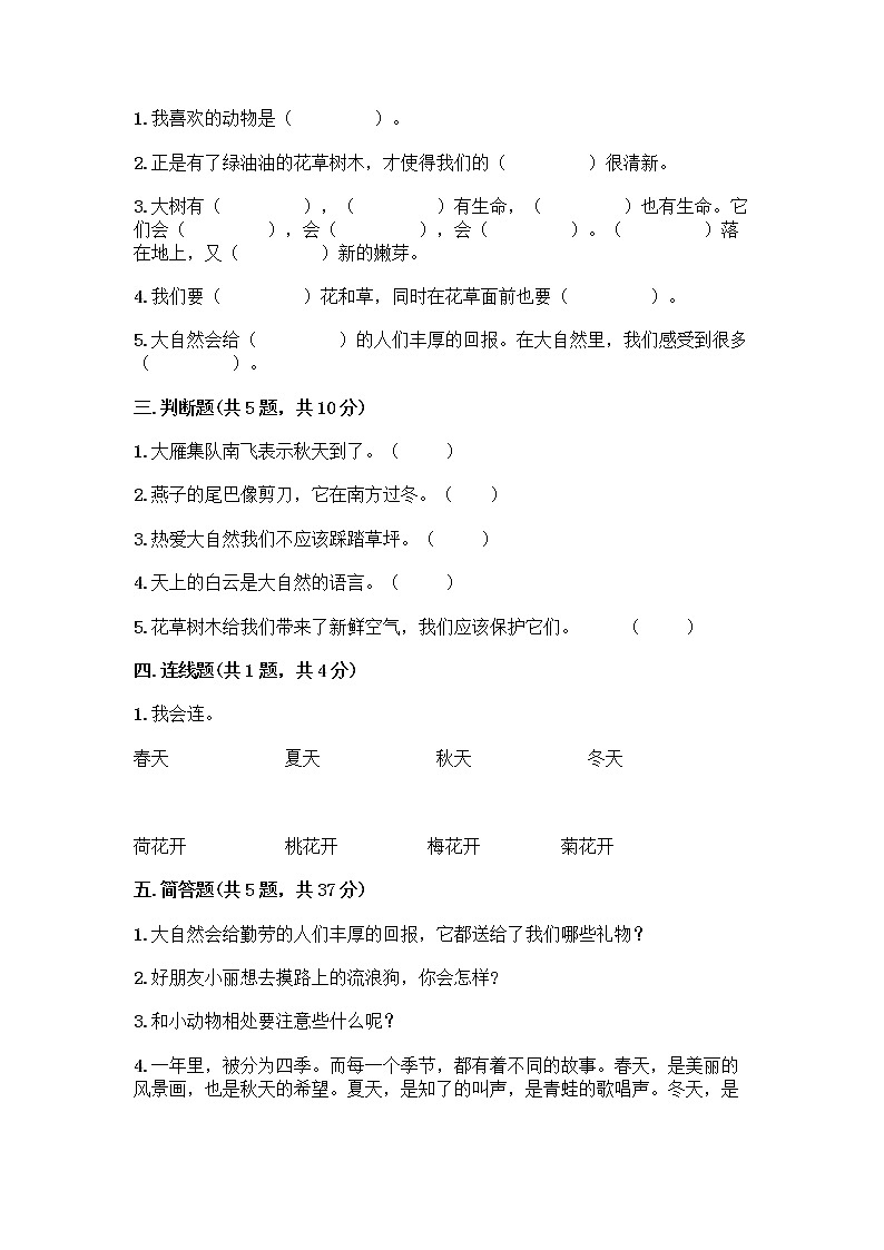 人教部编版 一年级下册第二单元 我和大自然 7 可爱的动物 试卷附参考答案【巩固】第2页