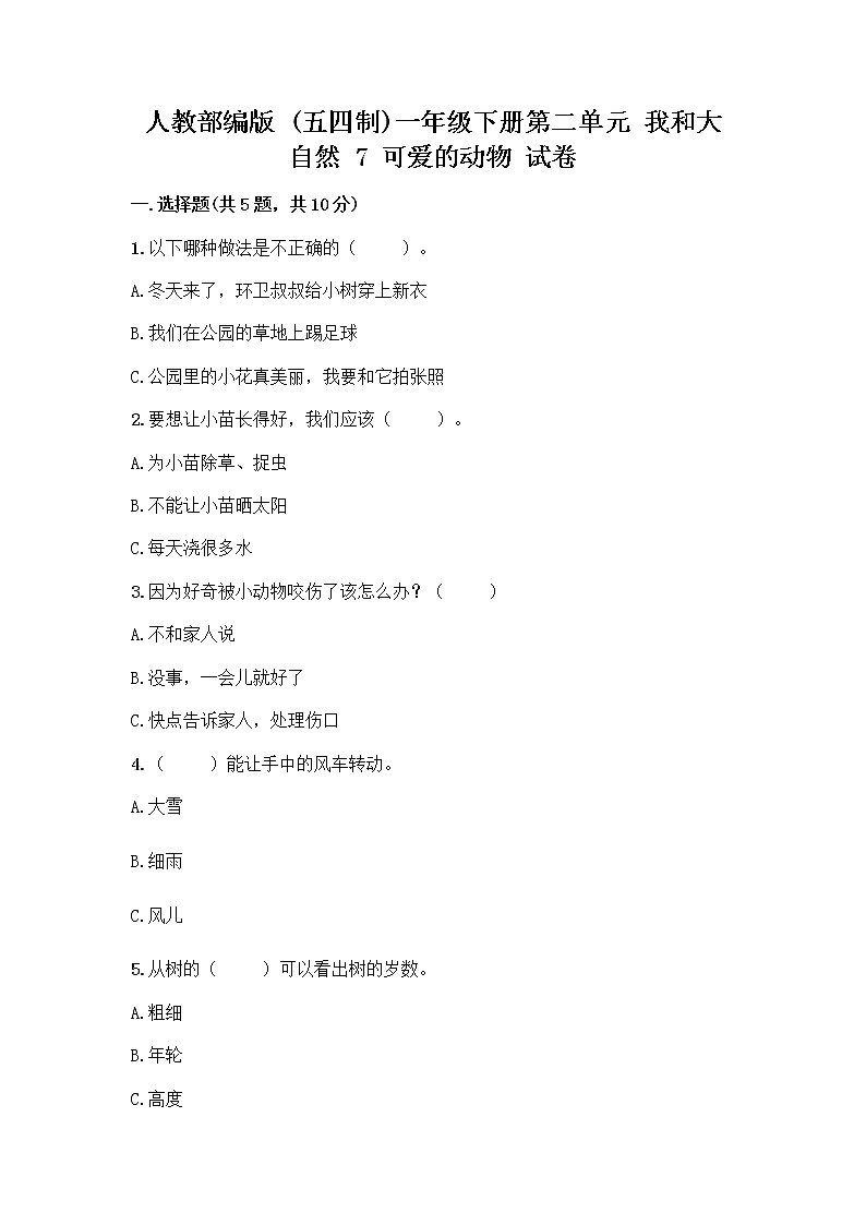人教部编版 一年级下册第二单元 我和大自然 7 可爱的动物 试卷（实用）第1页