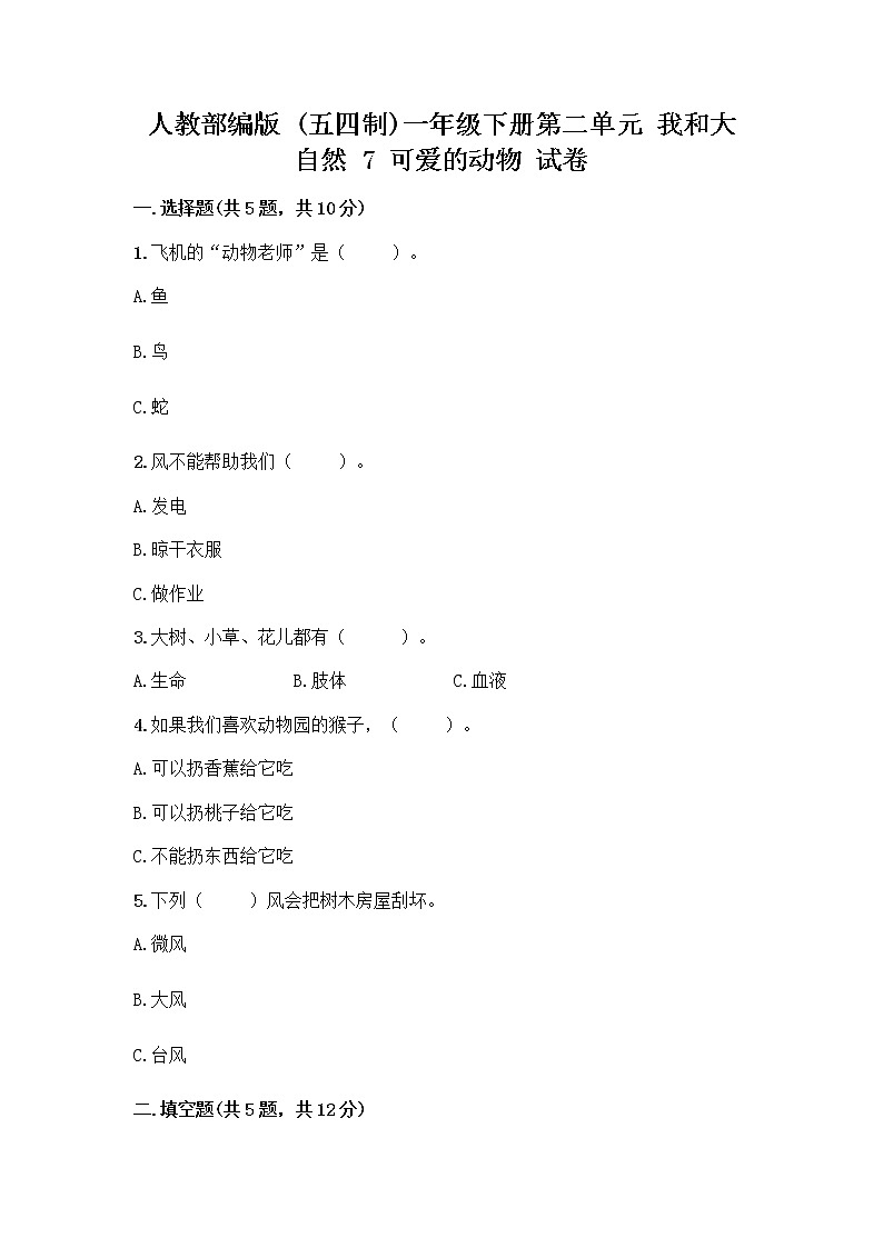 人教部编版 一年级下册第二单元 我和大自然 7 可爱的动物 试卷（名校卷）第1页