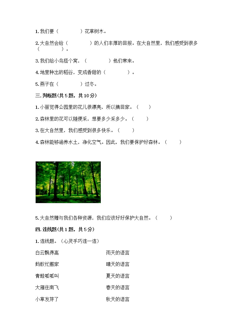 人教部编版 一年级下册第二单元 我和大自然 7 可爱的动物 试卷（名校卷）第2页