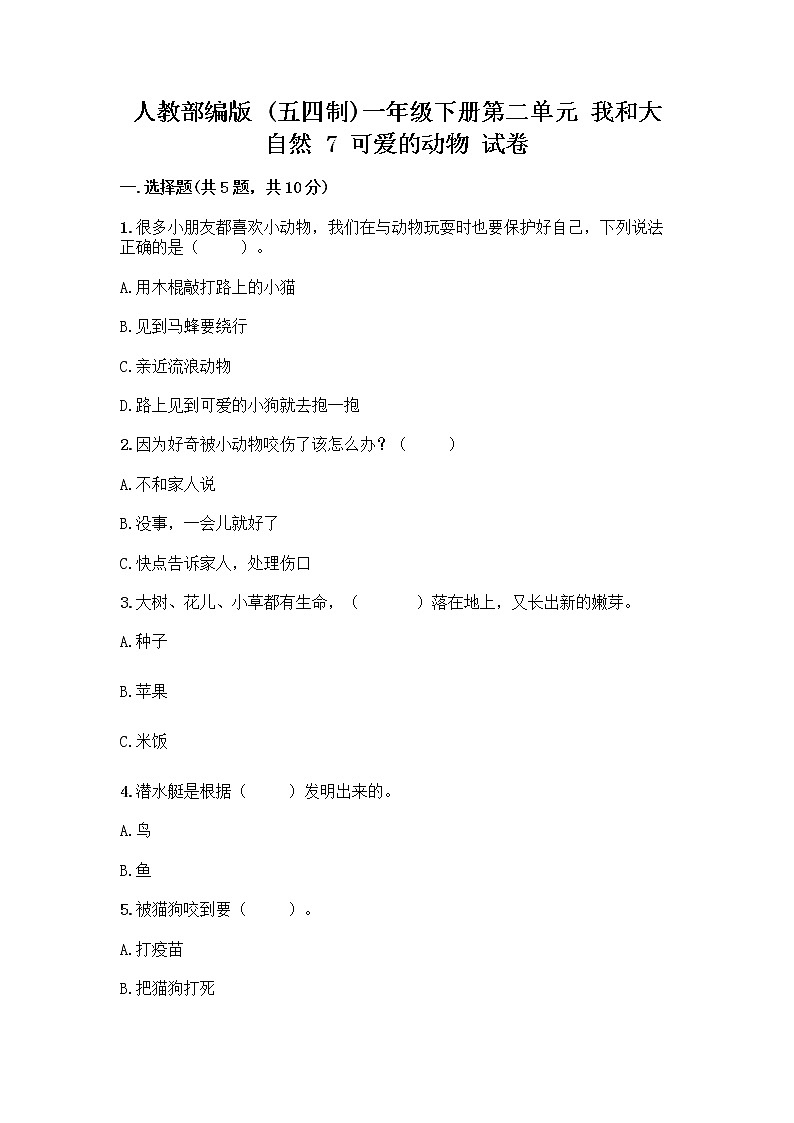 人教部编版 一年级下册第二单元 我和大自然 7 可爱的动物 试卷【夺分金卷】01
