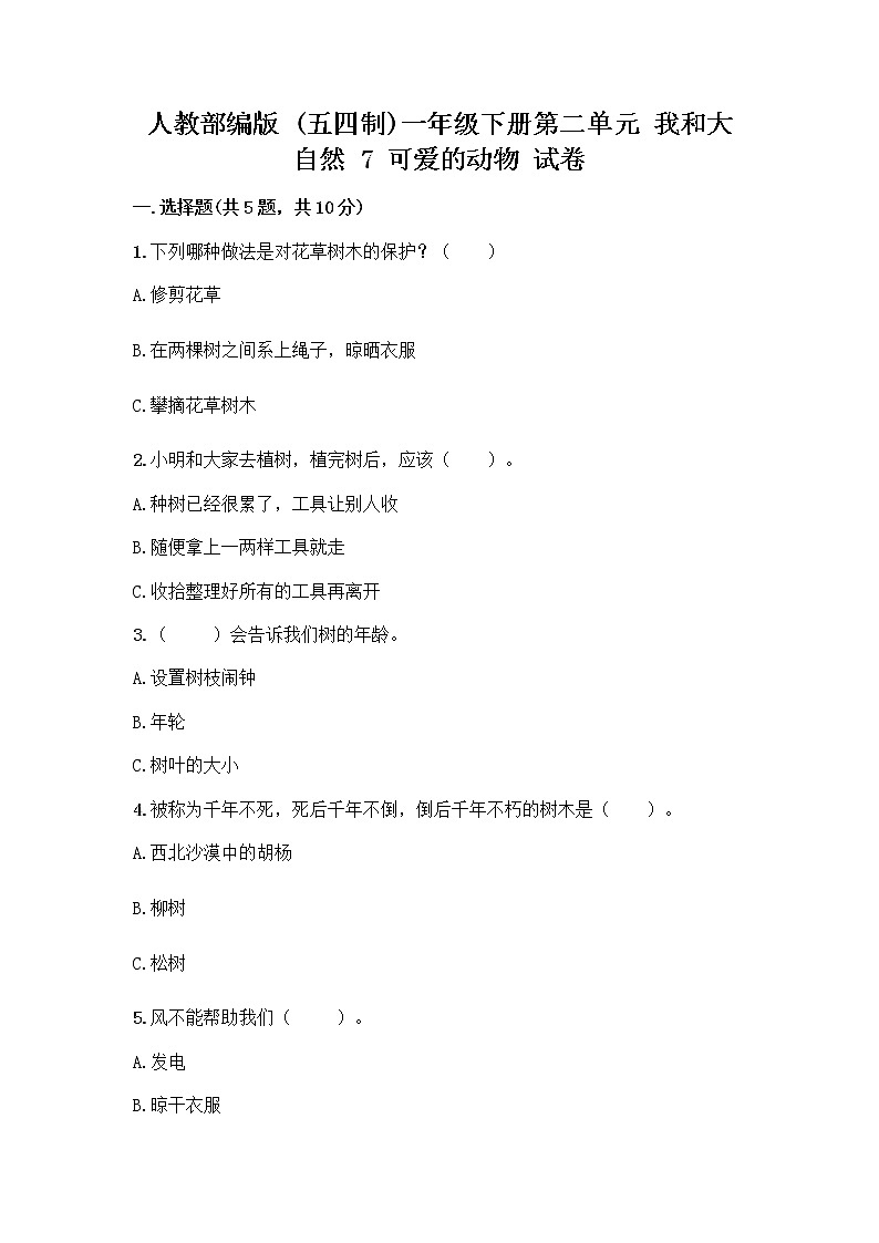 人教部编版 一年级下册第二单元 我和大自然 7 可爱的动物 试卷及参考答案（完整版）第1页