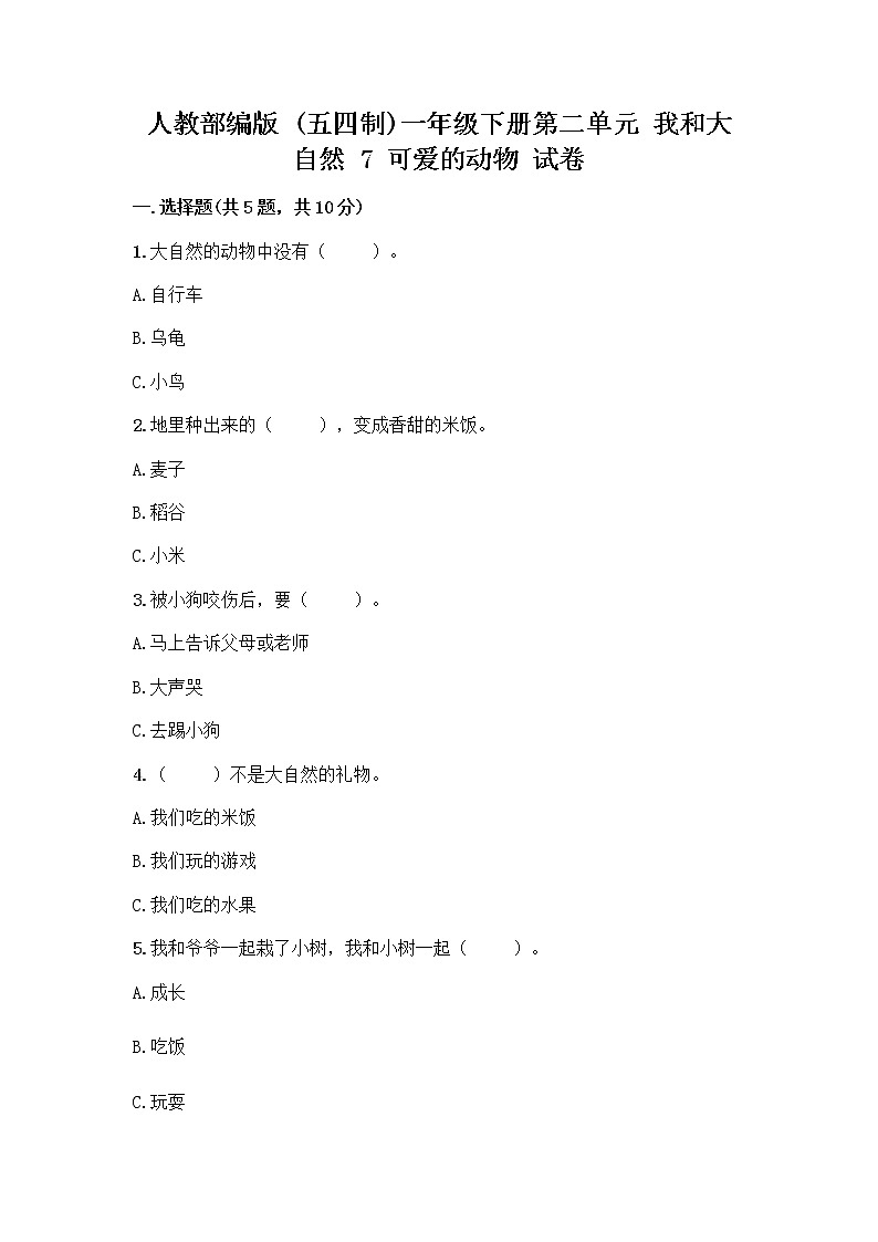 人教部编版 一年级下册第二单元 我和大自然 7 可爱的动物 试卷含答案【精练】第1页