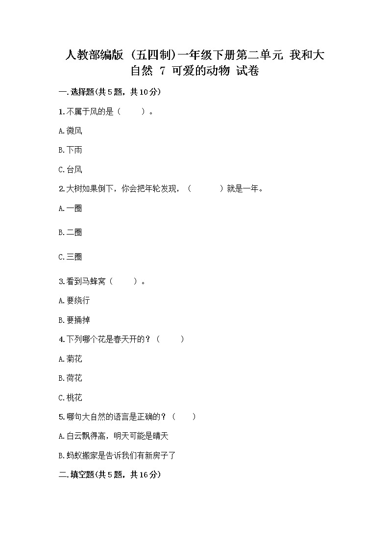 人教部编版 一年级下册第二单元 我和大自然 7 可爱的动物 试卷及参考答案（预热题）第1页