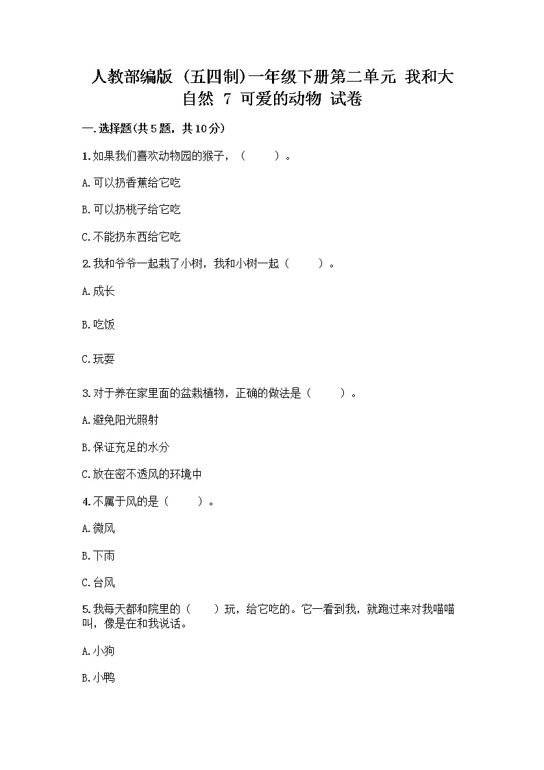 人教部编版 一年级下册第二单元 我和大自然 7 可爱的动物 试卷含答案【B卷】01