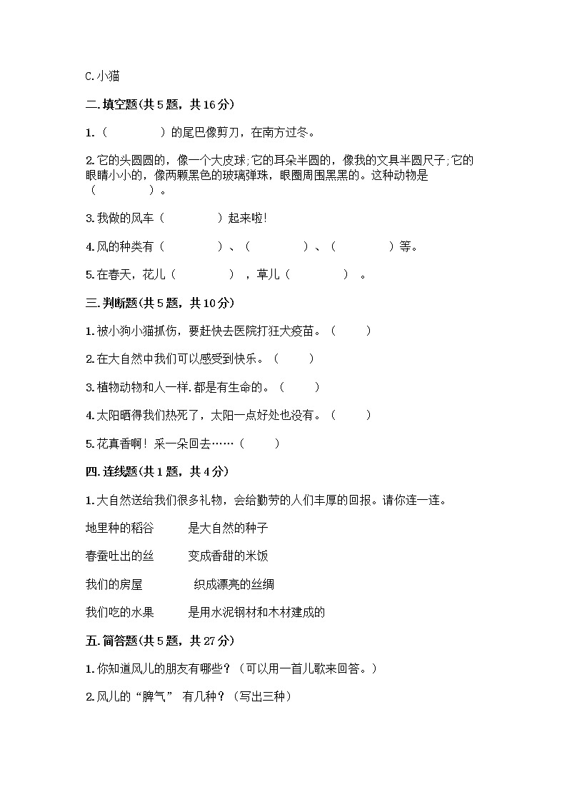 人教部编版 一年级下册第二单元 我和大自然 7 可爱的动物 试卷含答案【B卷】02