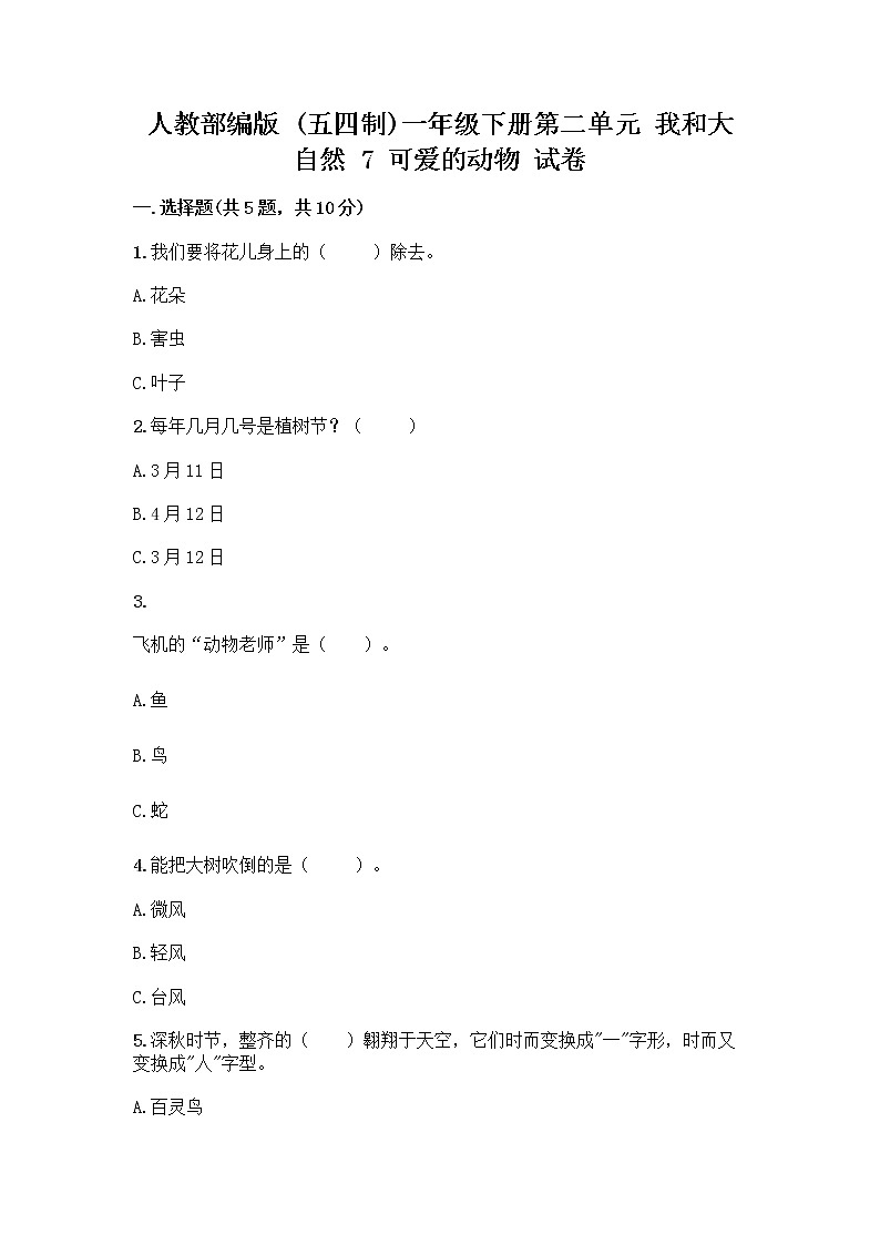 人教部编版 一年级下册第二单元 我和大自然 7 可爱的动物 试卷含答案【实用】第1页