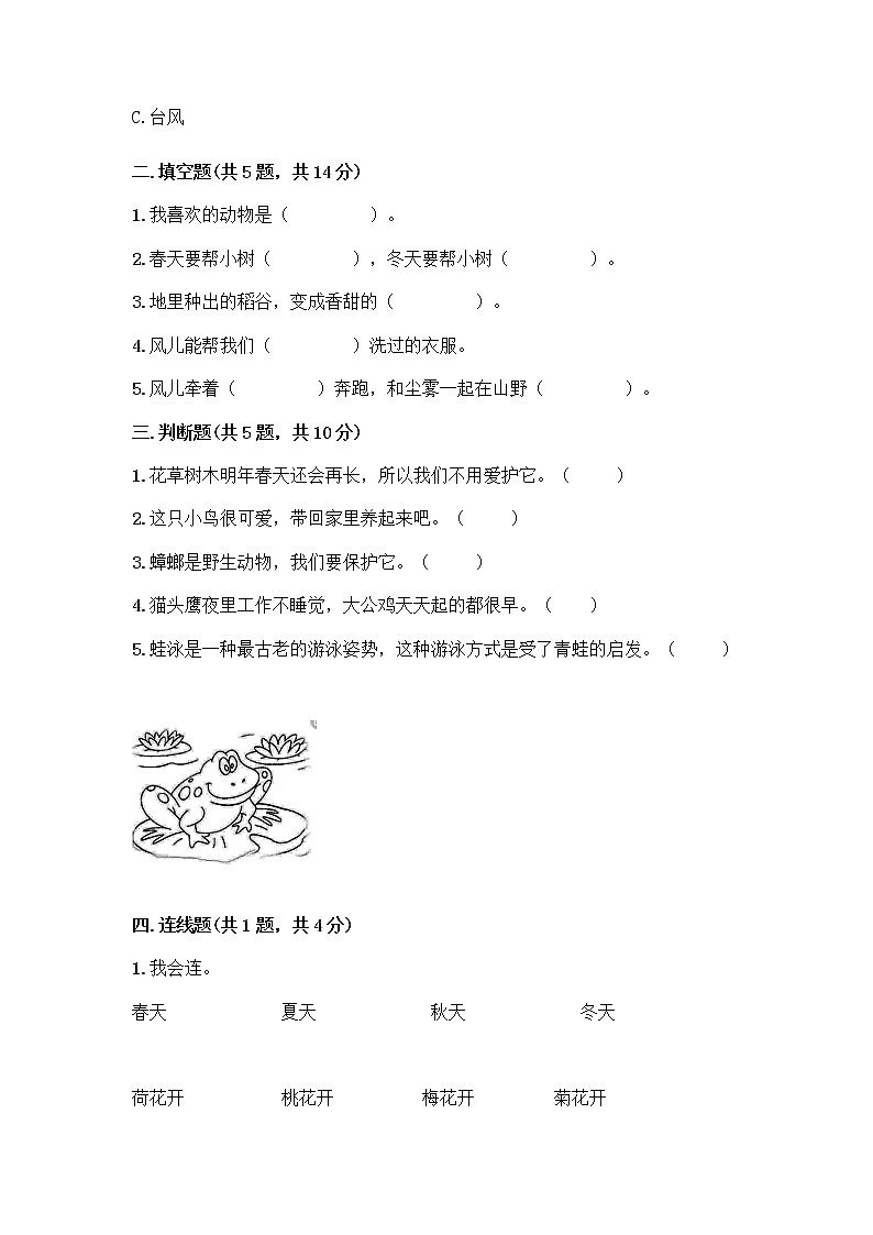 人教部编版 一年级下册第二单元 我和大自然 7 可爱的动物 试卷及答案（各地真题）第2页