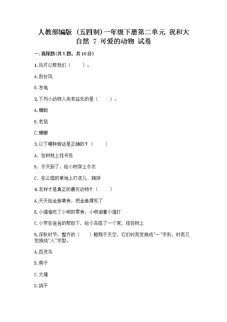 人教部编版 一年级下册第二单元 我和大自然 7 可爱的动物 试卷含答案【培优A卷】第1页
