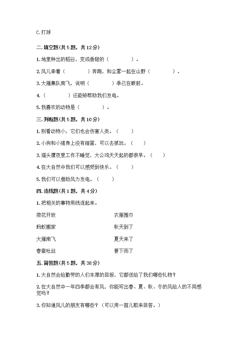 人教部编版 一年级下册第二单元 我和大自然 7 可爱的动物 试卷及答案（新）第2页