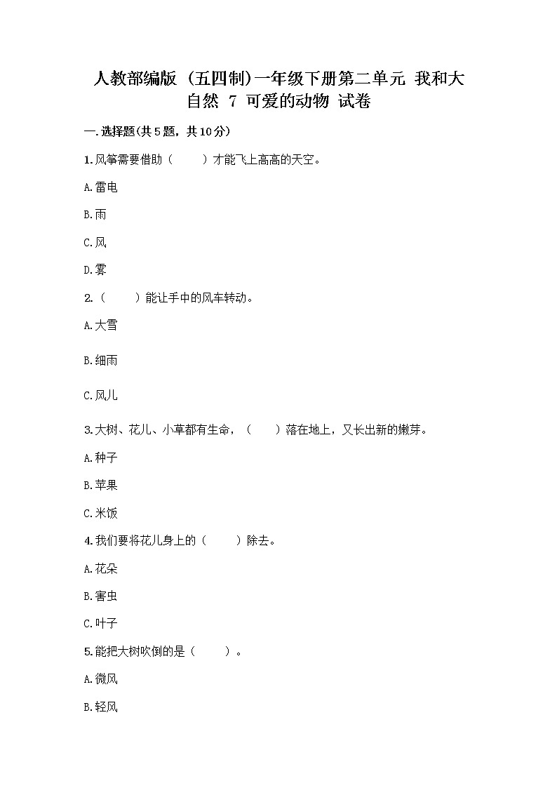 人教部编版 一年级下册第二单元 我和大自然 7 可爱的动物 试卷附答案【B卷】第1页
