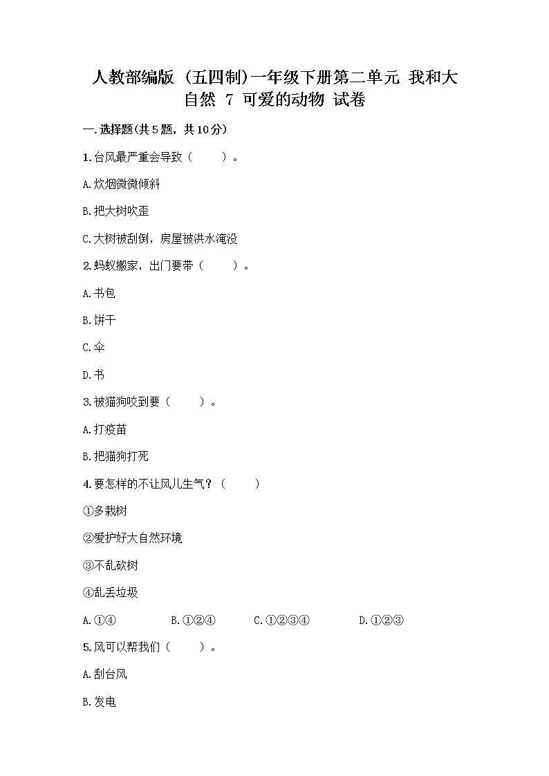 人教部编版 一年级下册第二单元 我和大自然 7 可爱的动物 试卷附答案（研优卷）第1页