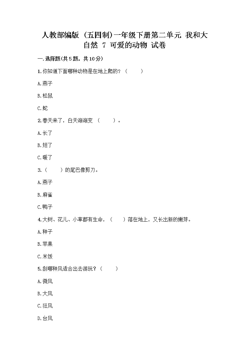 人教部编版 一年级下册第二单元 我和大自然 7 可爱的动物 试卷附参考答案（巩固）第1页