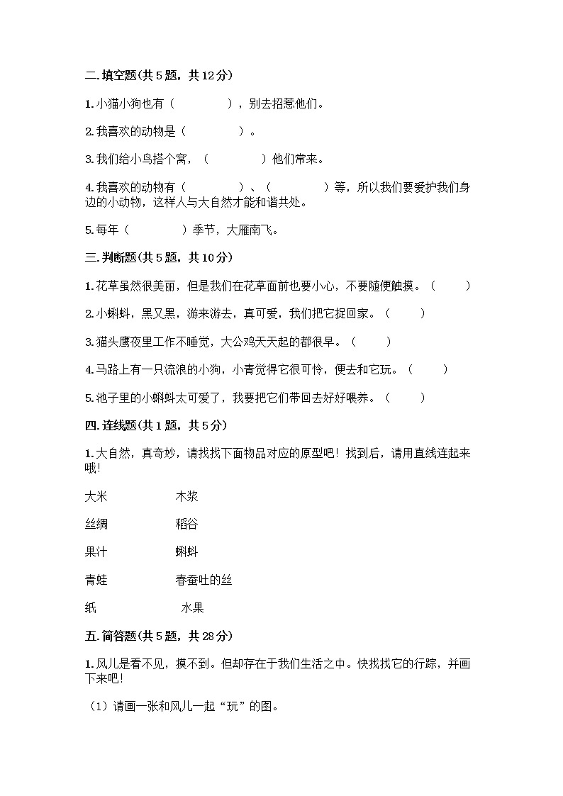 人教部编版 一年级下册第二单元 我和大自然 7 可爱的动物 试卷附参考答案（巩固）第2页