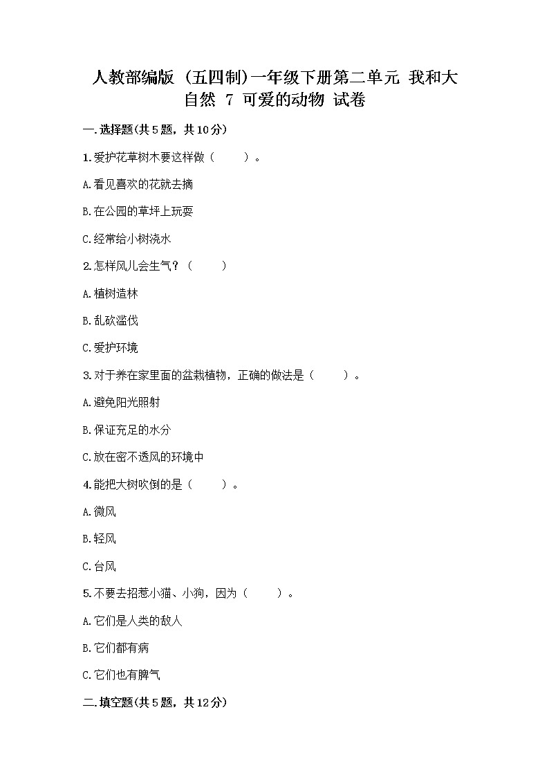 人教部编版 一年级下册第二单元 我和大自然 7 可爱的动物 试卷附答案【实用】第1页