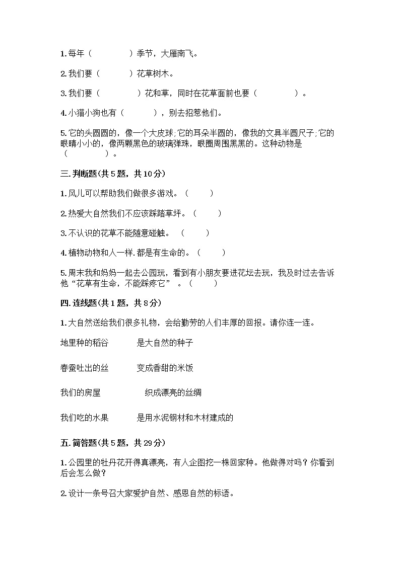 人教部编版 一年级下册第二单元 我和大自然 7 可爱的动物 试卷附答案【实用】第2页