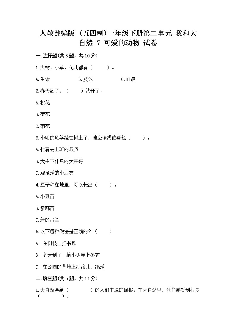 人教部编版 一年级下册第二单元 我和大自然 7 可爱的动物 试卷附答案【巩固】01