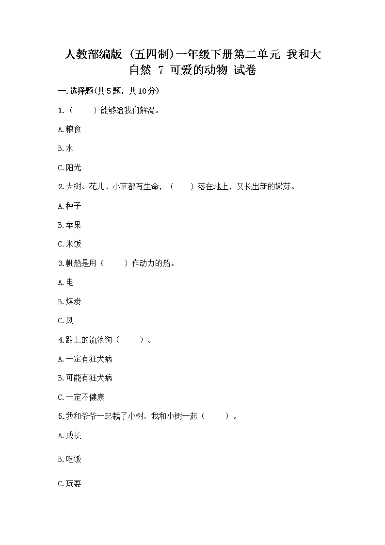 人教部编版 一年级下册第二单元 我和大自然 7 可爱的动物 试卷附参考答案【预热题】第1页