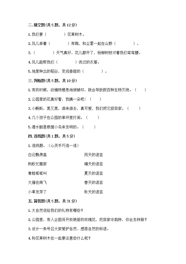 人教部编版 一年级下册第二单元 我和大自然 7 可爱的动物 试卷附参考答案【预热题】第2页