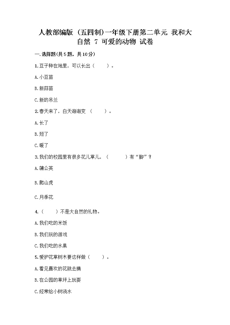 人教部编版 一年级下册第二单元 我和大自然 7 可爱的动物 试卷带答案【名师推荐】第1页