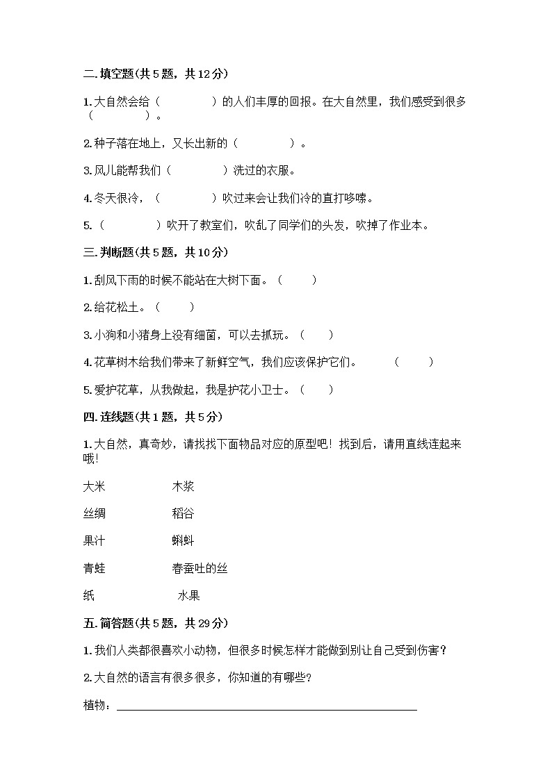人教部编版 一年级下册第二单元 我和大自然 7 可爱的动物 试卷带答案【名师推荐】第2页