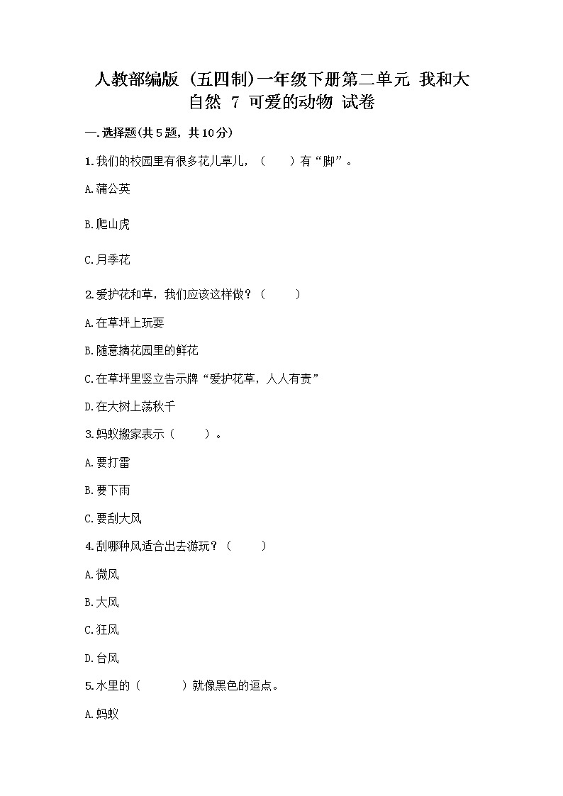 人教部编版 一年级下册第二单元 我和大自然 7 可爱的动物 试卷带答案（培优）第1页