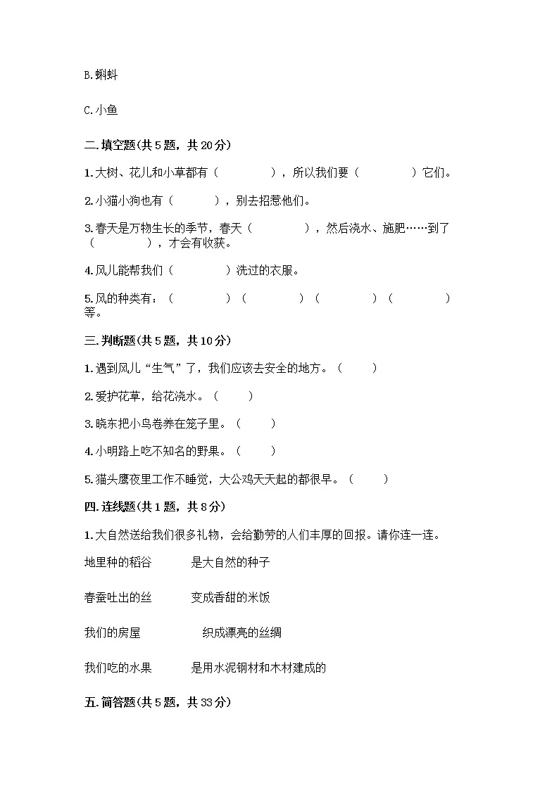 人教部编版 一年级下册第二单元 我和大自然 7 可爱的动物 试卷带答案（培优）第2页