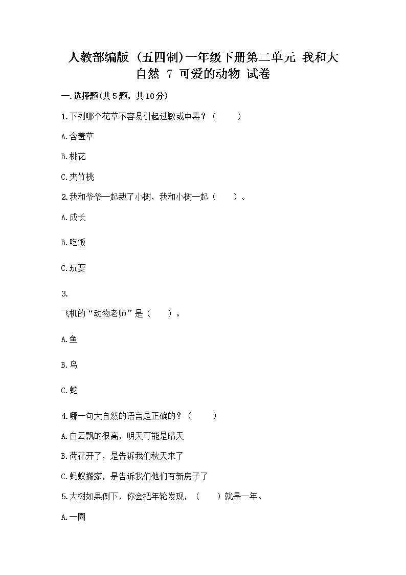 人教部编版 一年级下册第二单元 我和大自然 7 可爱的动物 试卷附答案（精练）第1页