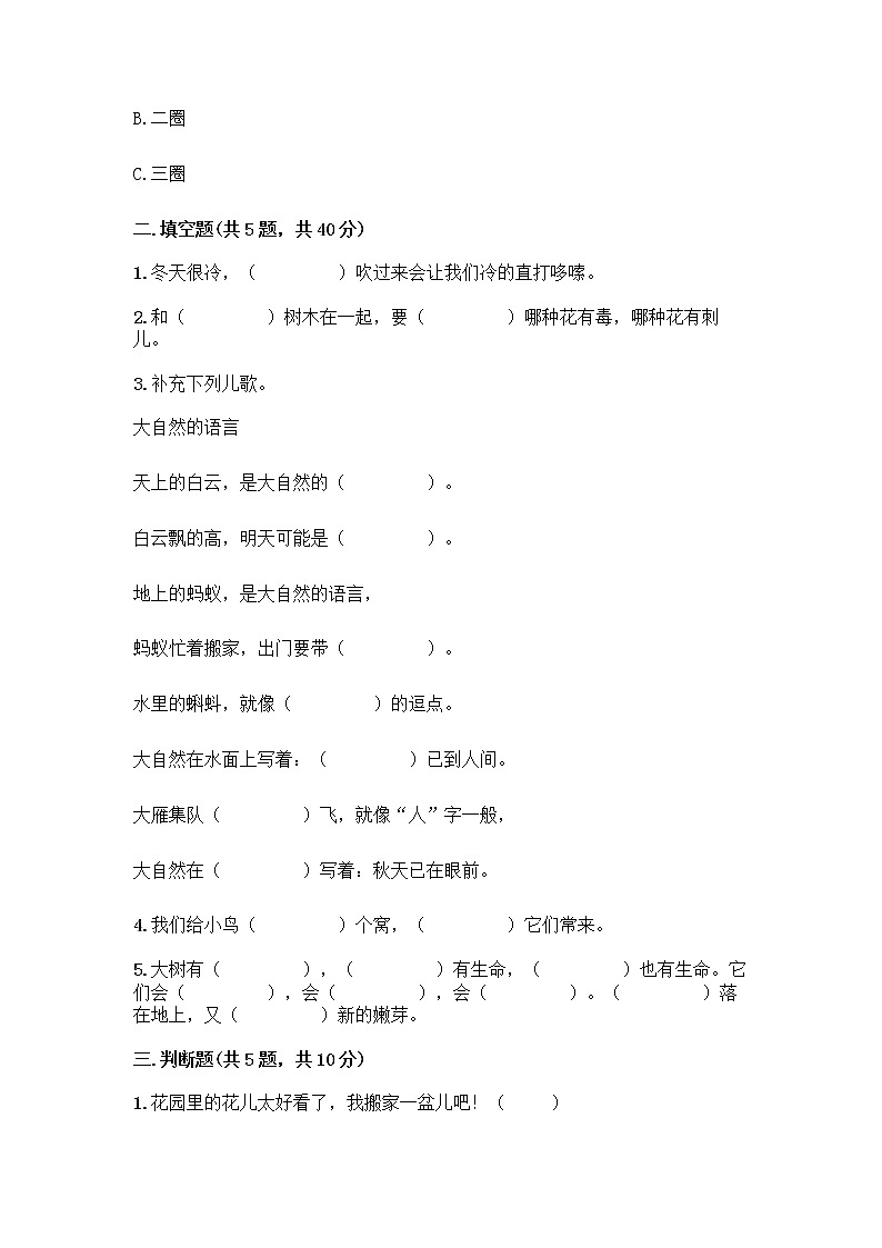 人教部编版 一年级下册第二单元 我和大自然 7 可爱的动物 试卷附答案（精练）第2页