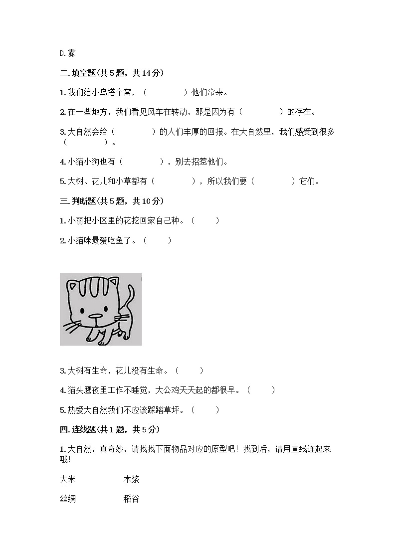 人教部编版 一年级下册第二单元 我和大自然 7 可爱的动物 试卷附参考答案（实用）第2页