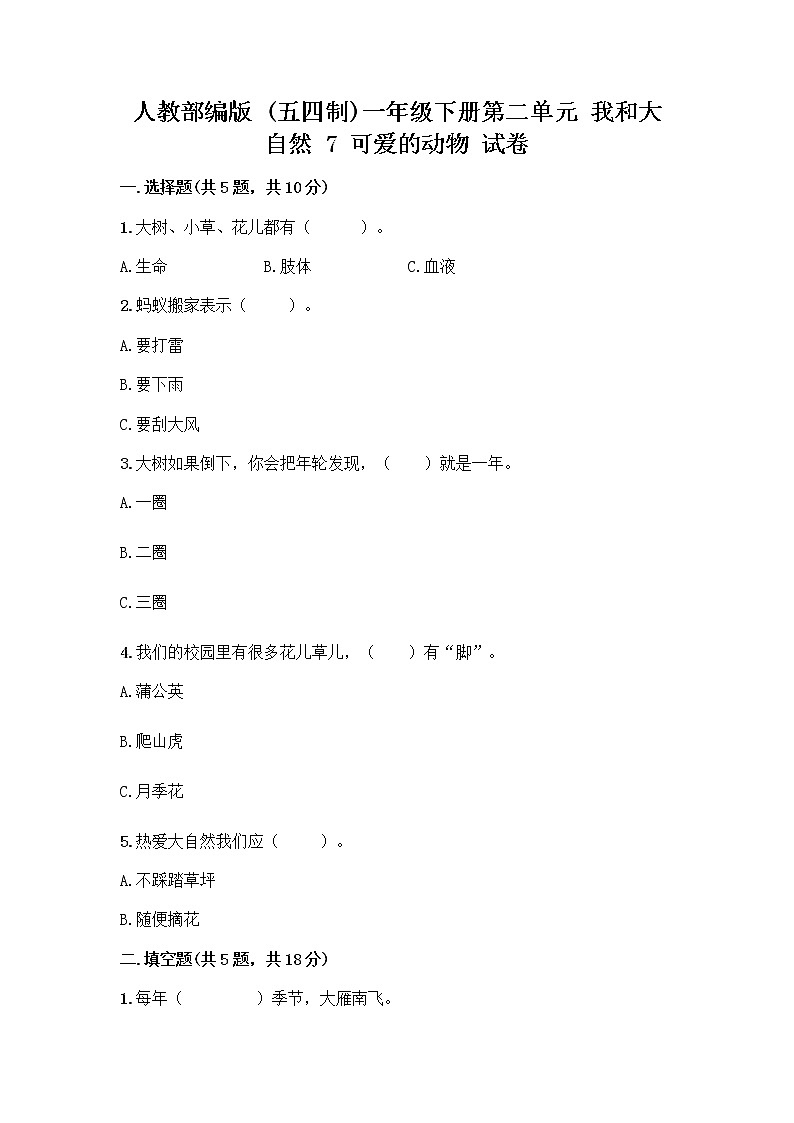 人教部编版 一年级下册第二单元 我和大自然 7 可爱的动物 试卷附参考答案（完整版）第1页