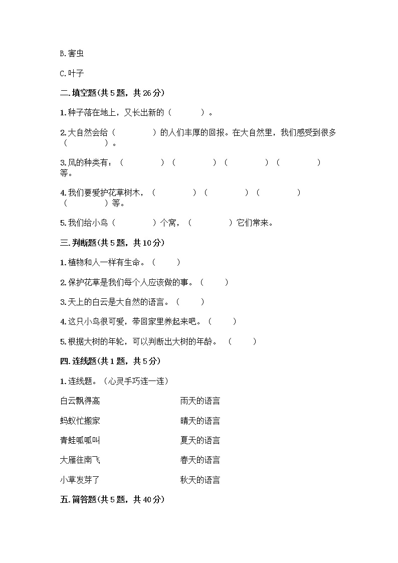 人教部编版 一年级下册第二单元 我和大自然 7 可爱的动物 试卷附参考答案【巩固】第2页