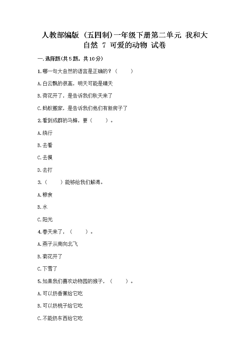 人教部编版 一年级下册第二单元 我和大自然 7 可爱的动物 试卷带答案（最新）第1页