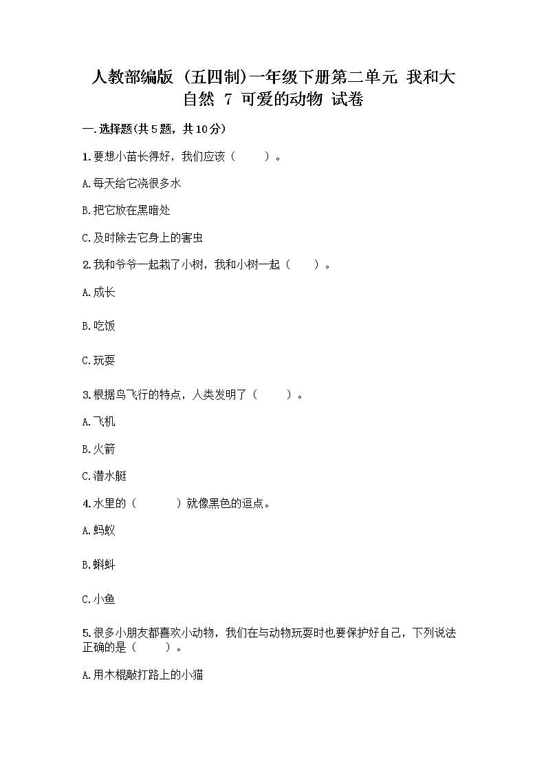 人教部编版 一年级下册第二单元 我和大自然 7 可爱的动物 试卷附答案（实用）01