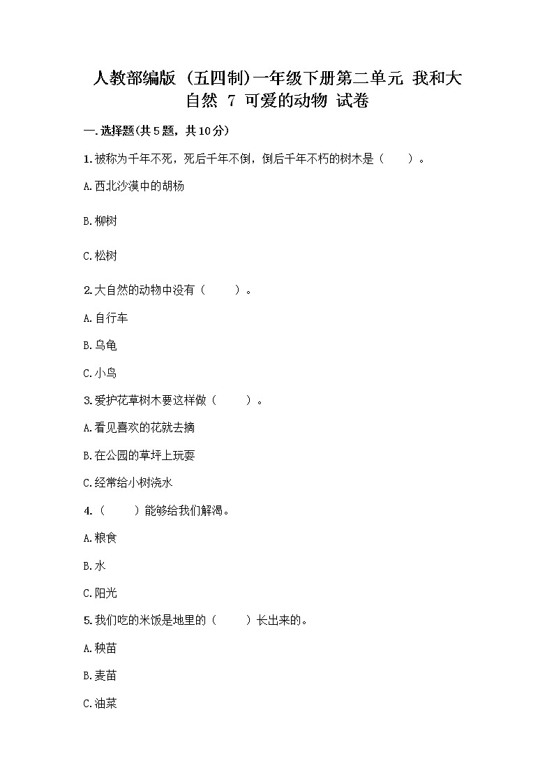 人教部编版 一年级下册第二单元 我和大自然 7 可爱的动物 试卷带答案（A卷）第1页
