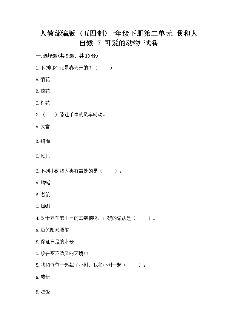 人教部编版 一年级下册第二单元 我和大自然 7 可爱的动物 试卷带答案【综合卷】第1页