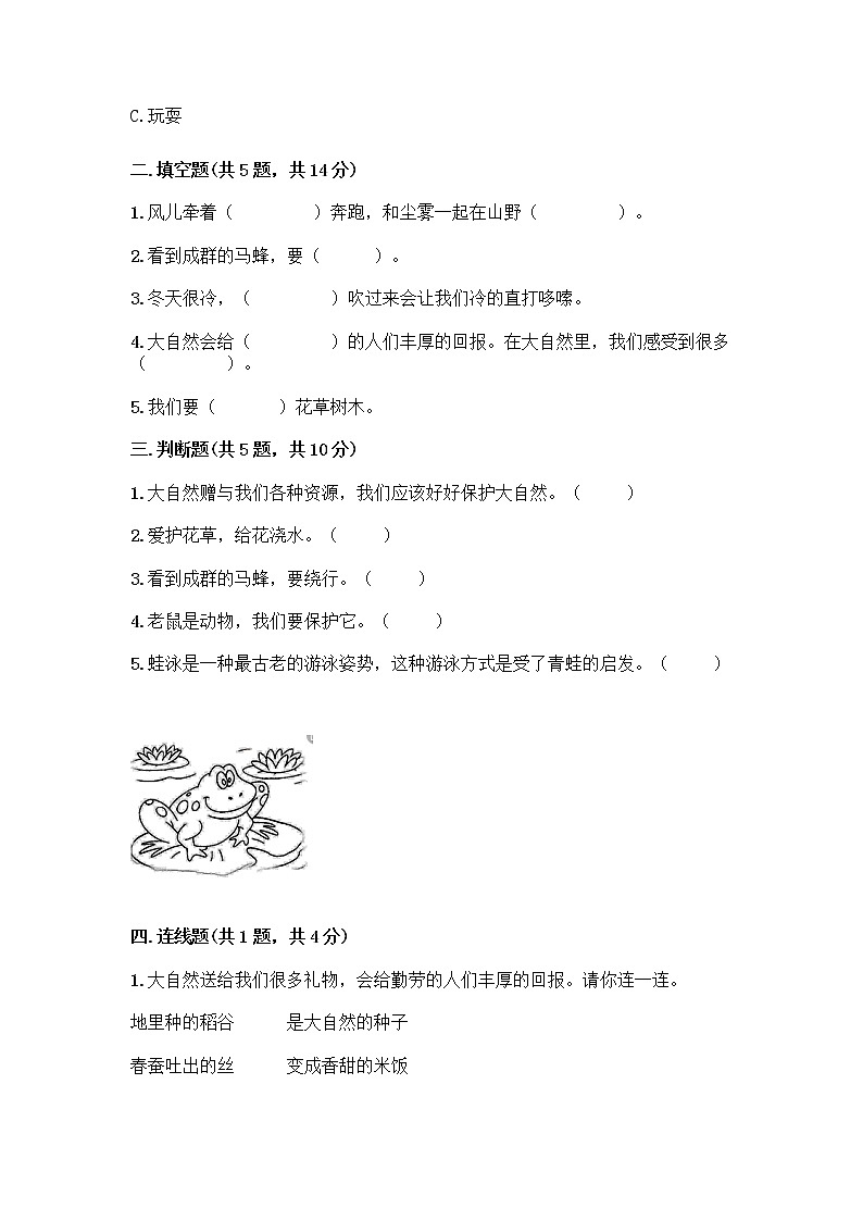 人教部编版 一年级下册第二单元 我和大自然 7 可爱的动物 试卷带答案【综合卷】第2页